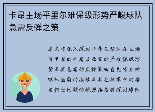 卡昂主场平里尔难保级形势严峻球队急需反弹之策