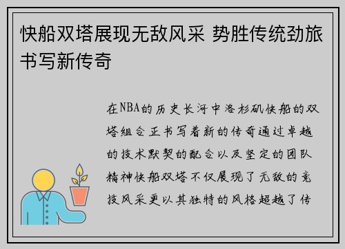 快船双塔展现无敌风采 势胜传统劲旅书写新传奇