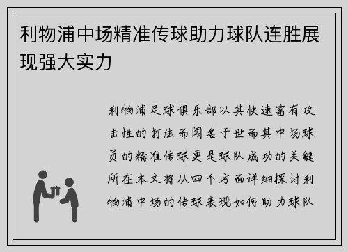 利物浦中场精准传球助力球队连胜展现强大实力