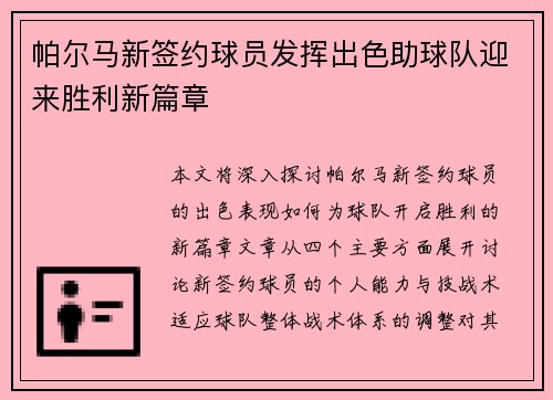 帕尔马新签约球员发挥出色助球队迎来胜利新篇章