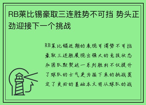 RB莱比锡豪取三连胜势不可挡 势头正劲迎接下一个挑战