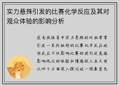 实力悬殊引发的比赛化学反应及其对观众体验的影响分析
