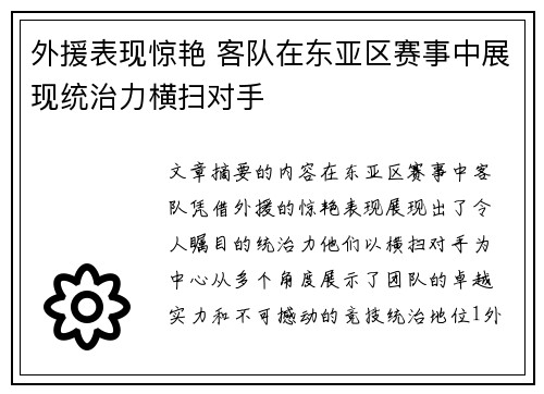 外援表现惊艳 客队在东亚区赛事中展现统治力横扫对手