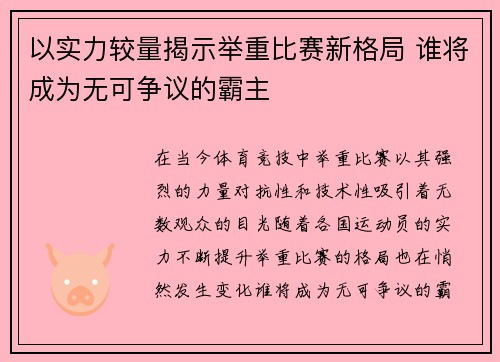 以实力较量揭示举重比赛新格局 谁将成为无可争议的霸主