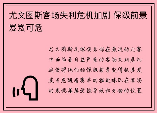 尤文图斯客场失利危机加剧 保级前景岌岌可危