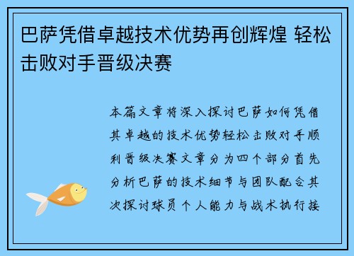 巴萨凭借卓越技术优势再创辉煌 轻松击败对手晋级决赛