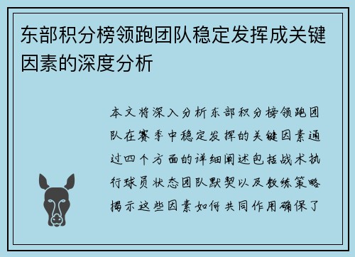 东部积分榜领跑团队稳定发挥成关键因素的深度分析