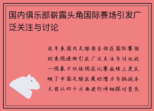 国内俱乐部崭露头角国际赛场引发广泛关注与讨论