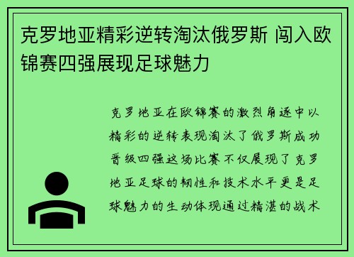 克罗地亚精彩逆转淘汰俄罗斯 闯入欧锦赛四强展现足球魅力