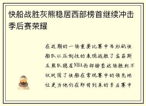 快船战胜灰熊稳居西部榜首继续冲击季后赛荣耀