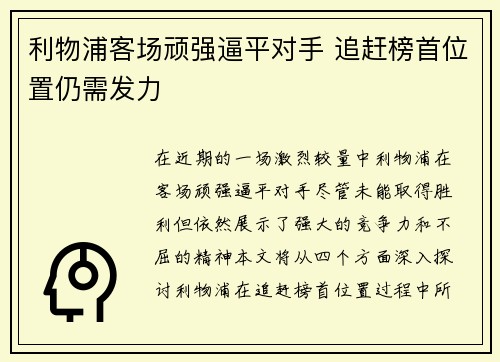 利物浦客场顽强逼平对手 追赶榜首位置仍需发力