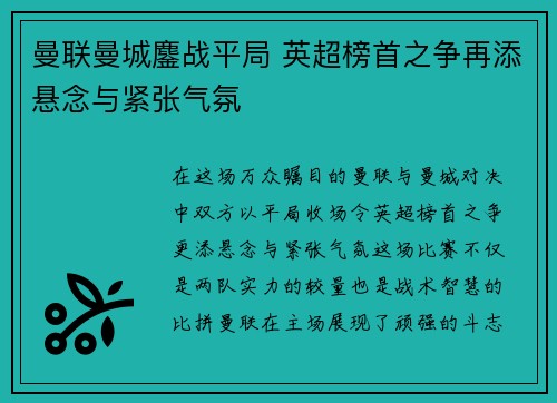 曼联曼城鏖战平局 英超榜首之争再添悬念与紧张气氛
