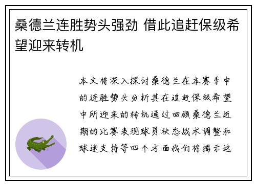 桑德兰连胜势头强劲 借此追赶保级希望迎来转机