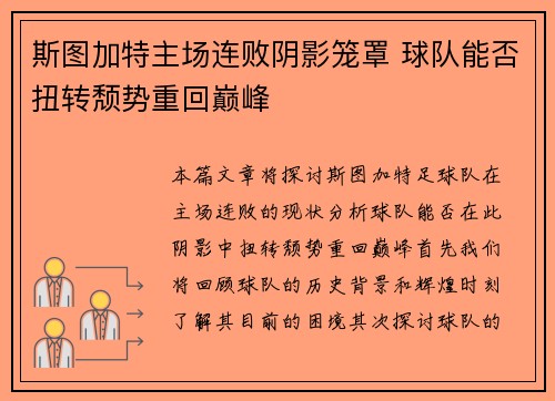 斯图加特主场连败阴影笼罩 球队能否扭转颓势重回巅峰