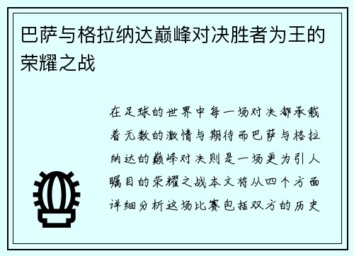 巴萨与格拉纳达巅峰对决胜者为王的荣耀之战