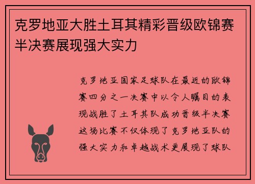 克罗地亚大胜土耳其精彩晋级欧锦赛半决赛展现强大实力