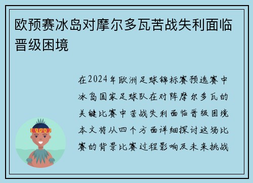 欧预赛冰岛对摩尔多瓦苦战失利面临晋级困境