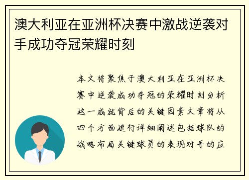 澳大利亚在亚洲杯决赛中激战逆袭对手成功夺冠荣耀时刻