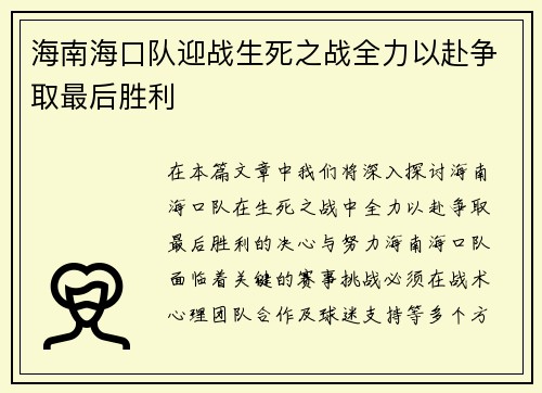 海南海口队迎战生死之战全力以赴争取最后胜利
