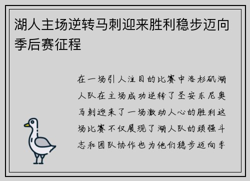 湖人主场逆转马刺迎来胜利稳步迈向季后赛征程