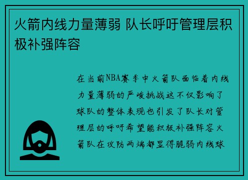 火箭内线力量薄弱 队长呼吁管理层积极补强阵容