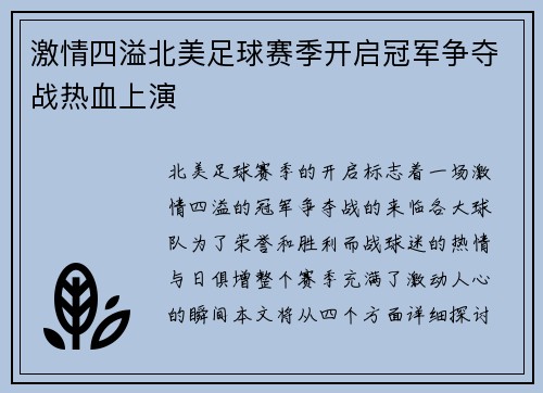 激情四溢北美足球赛季开启冠军争夺战热血上演