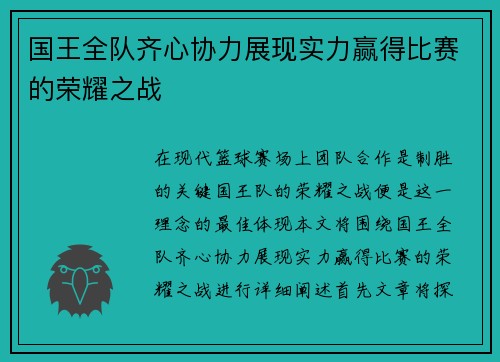 国王全队齐心协力展现实力赢得比赛的荣耀之战