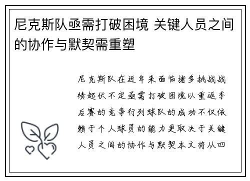 尼克斯队亟需打破困境 关键人员之间的协作与默契需重塑
