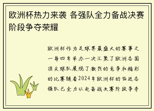 欧洲杯热力来袭 各强队全力备战决赛阶段争夺荣耀