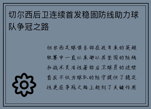 切尔西后卫连续首发稳固防线助力球队争冠之路