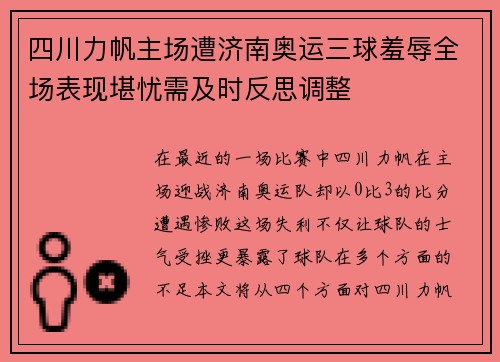 四川力帆主场遭济南奥运三球羞辱全场表现堪忧需及时反思调整