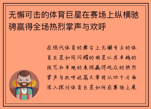 无懈可击的体育巨星在赛场上纵横驰骋赢得全场热烈掌声与欢呼