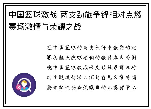 中国篮球激战 两支劲旅争锋相对点燃赛场激情与荣耀之战