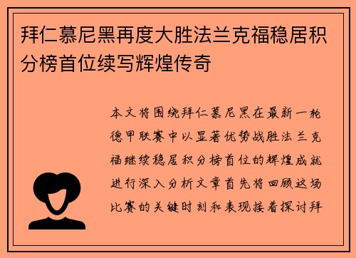 拜仁慕尼黑再度大胜法兰克福稳居积分榜首位续写辉煌传奇