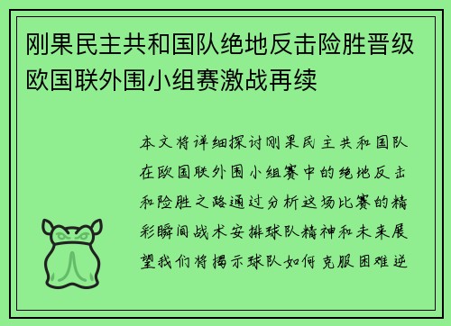 刚果民主共和国队绝地反击险胜晋级欧国联外围小组赛激战再续