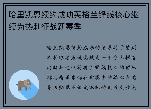 哈里凯恩续约成功英格兰锋线核心继续为热刺征战新赛季