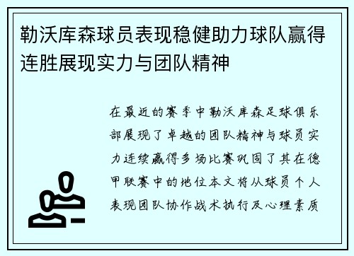 勒沃库森球员表现稳健助力球队赢得连胜展现实力与团队精神