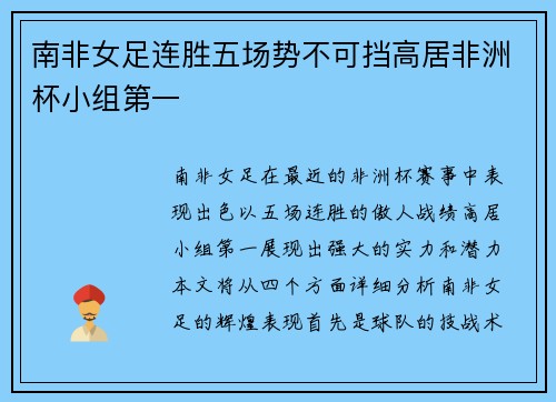 南非女足连胜五场势不可挡高居非洲杯小组第一
