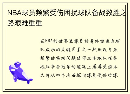 NBA球员频繁受伤困扰球队备战致胜之路艰难重重