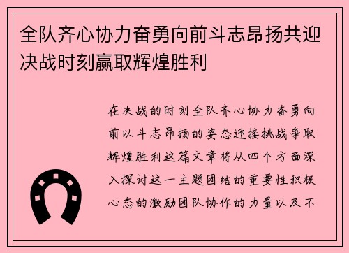 全队齐心协力奋勇向前斗志昂扬共迎决战时刻赢取辉煌胜利