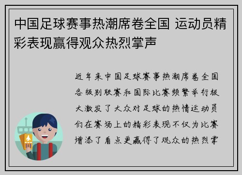 中国足球赛事热潮席卷全国 运动员精彩表现赢得观众热烈掌声