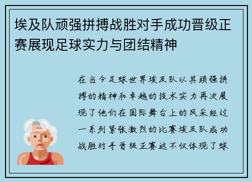 埃及队顽强拼搏战胜对手成功晋级正赛展现足球实力与团结精神