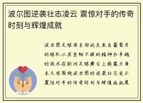 波尔图逆袭壮志凌云 震惊对手的传奇时刻与辉煌成就