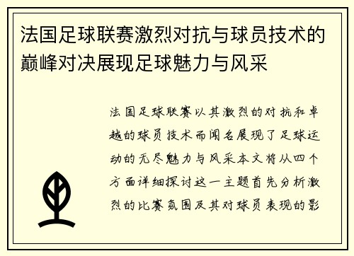 法国足球联赛激烈对抗与球员技术的巅峰对决展现足球魅力与风采