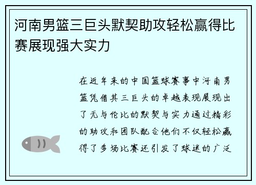 河南男篮三巨头默契助攻轻松赢得比赛展现强大实力