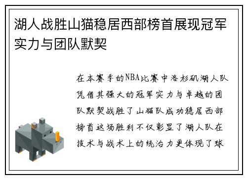 湖人战胜山猫稳居西部榜首展现冠军实力与团队默契