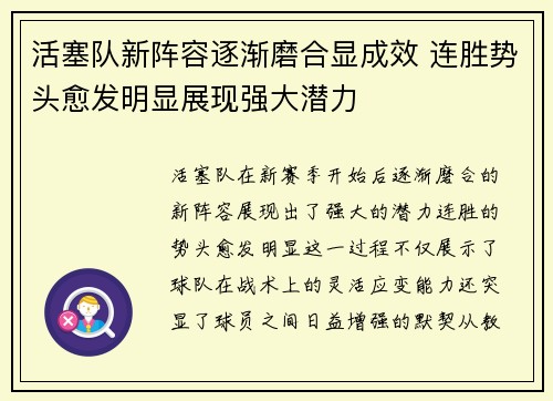 活塞队新阵容逐渐磨合显成效 连胜势头愈发明显展现强大潜力