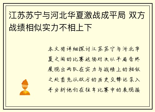 江苏苏宁与河北华夏激战成平局 双方战绩相似实力不相上下