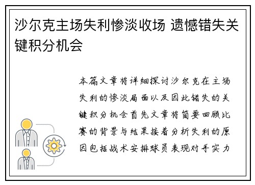 沙尔克主场失利惨淡收场 遗憾错失关键积分机会