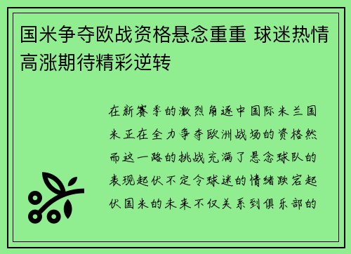 国米争夺欧战资格悬念重重 球迷热情高涨期待精彩逆转